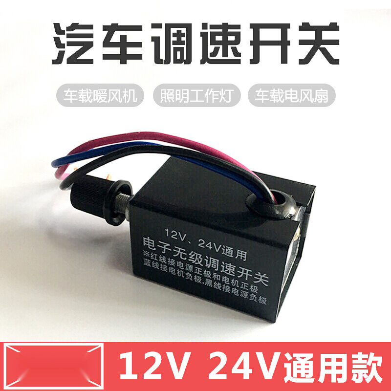汽车无极开关风扇暖风机电机灯泡旋钮大功率无级调速开关12V24V