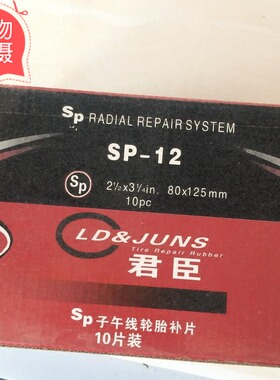 jun胶片SP12补胎胶片真空胎斜交胎外胎加固垫补胎