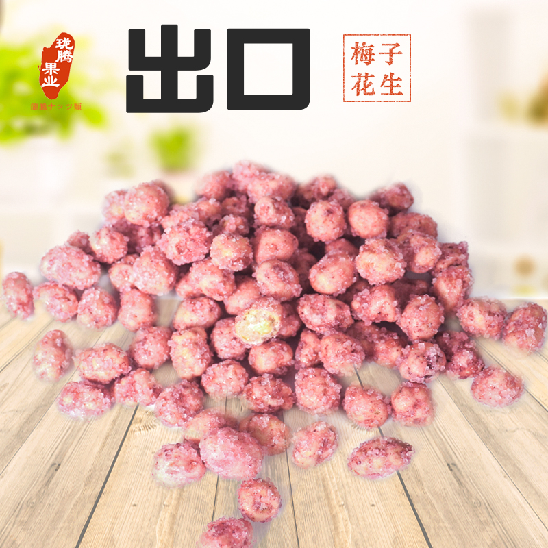山东荣成特产沙土地梅子味花生仁