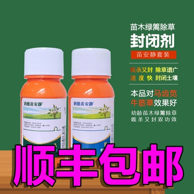苗安静苗木除草剂绿篱杂草封闭药