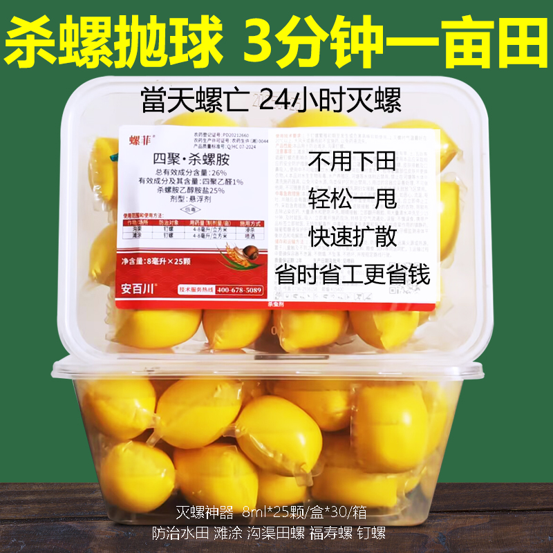 杀螺抛球螺菲四聚乙醛杀螺胺水稻田钉螺福寿螺河沟灭螺神器水溶球