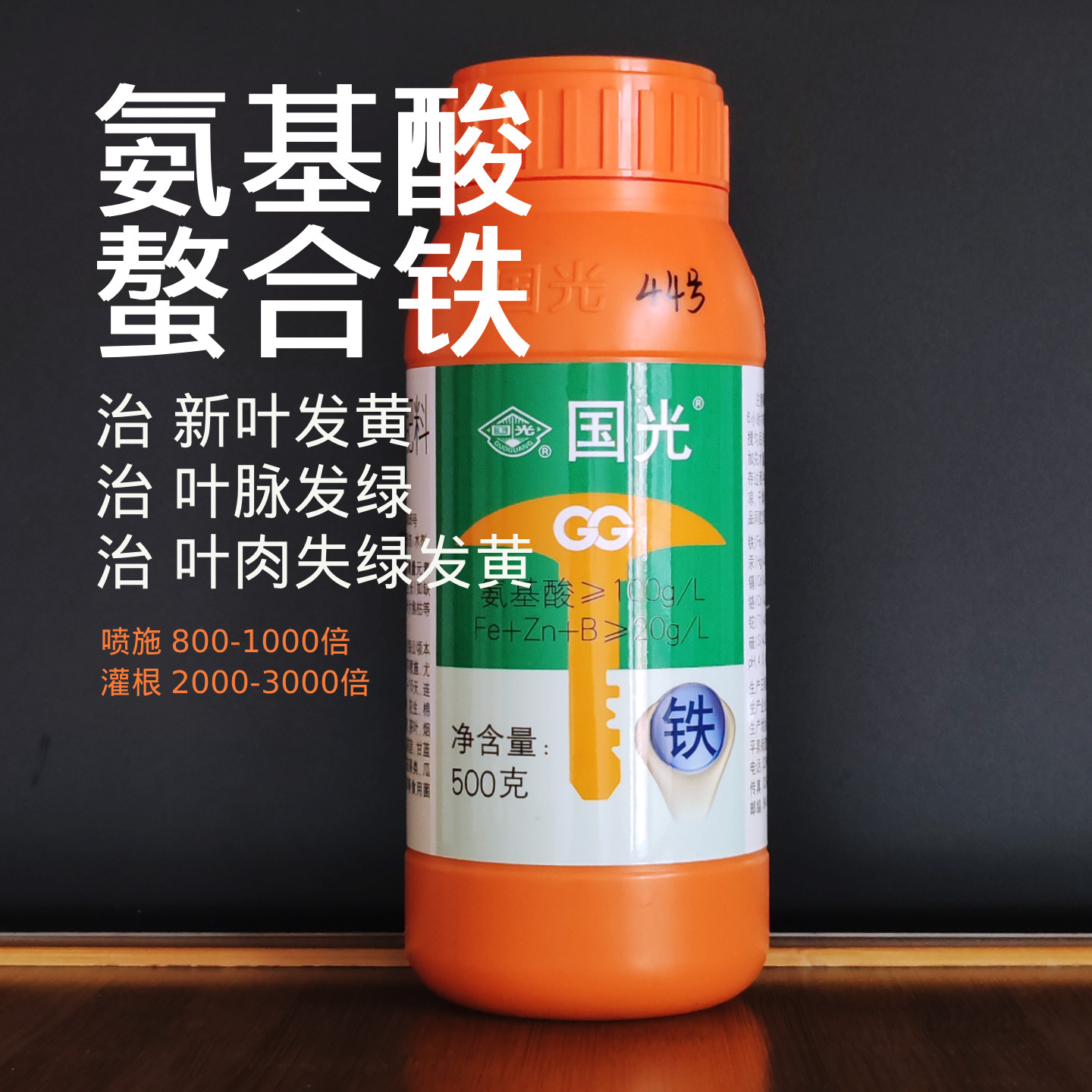 国光氨基酸铁水溶肥料螯合铁栀子花香樟新叶发黄失绿发白缺铁专用