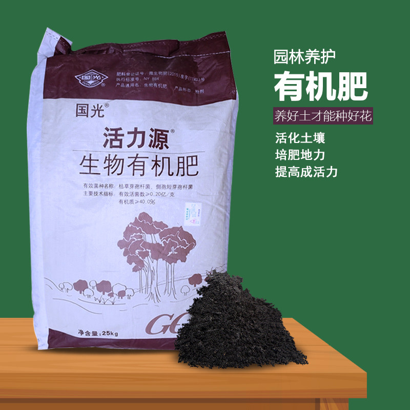 国光活力源生物有机肥枯草芽孢杆菌蔬菜营养土果树肥种花卉花土