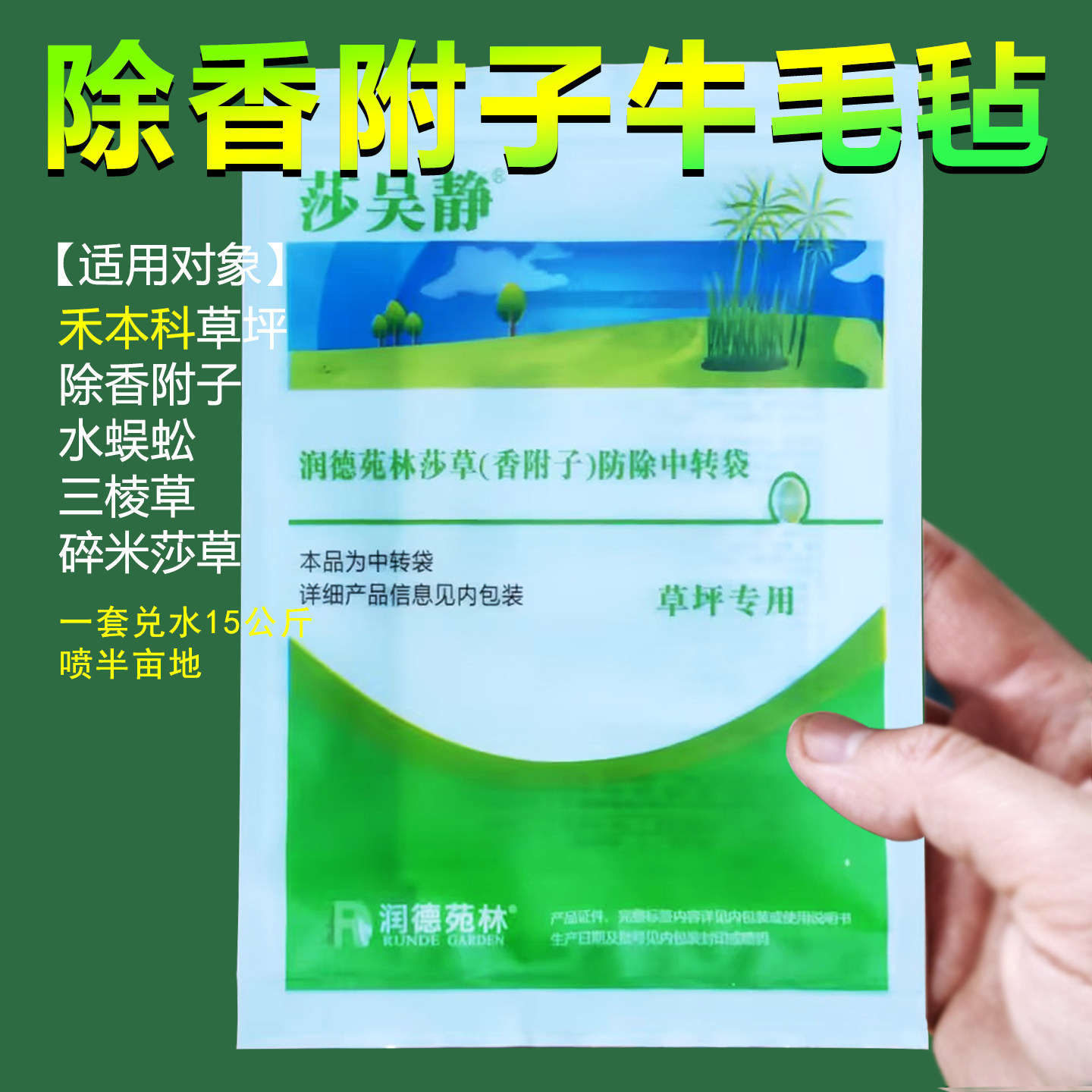 莎吴静马尼拉百慕大草坪除香附子牛毛毡黑麦草皮除三棱草水蜈蚣草