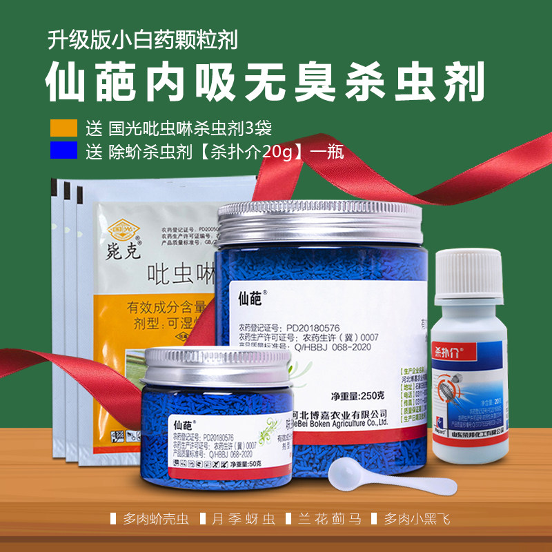 仙葩呋虫胺小白药家用黑飞专用颗粒杀虫剂园艺多肉蚧壳虫通用农药
