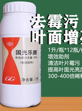 国光乐圃增效助剂去霉污提高叶片光亮叶片去灰尘霉污烟煤病清洁剂