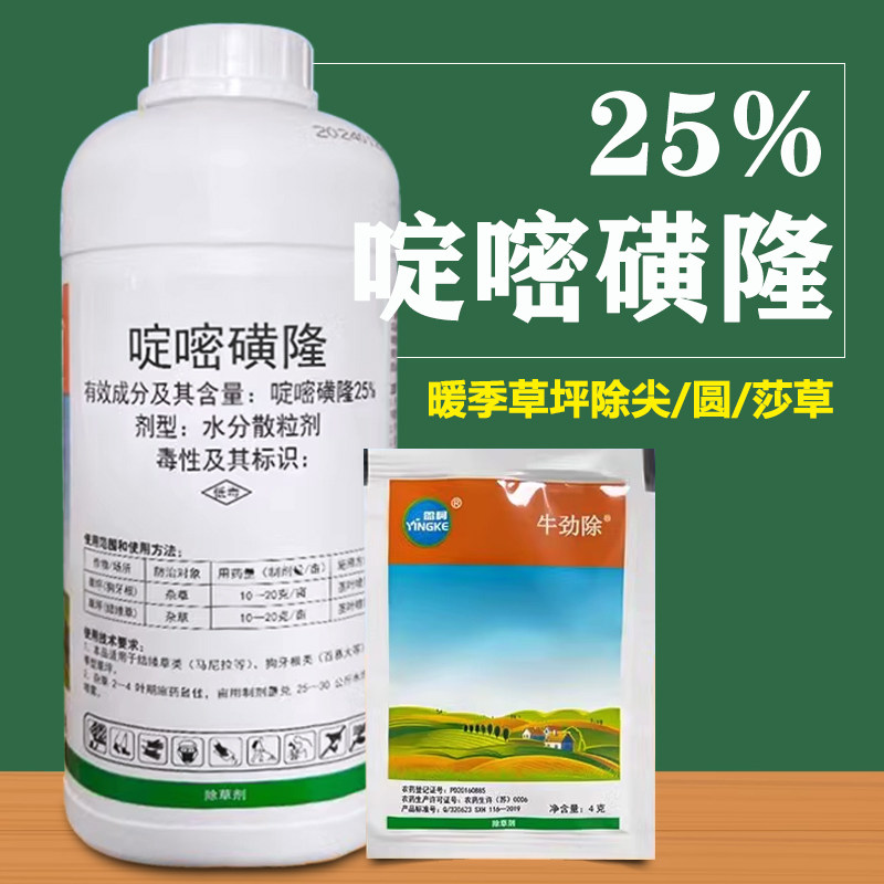 牛劲除啶嘧璜隆暖季草坪除草剂牛筋草茅草铺地黍阔尖叶全除带封闭