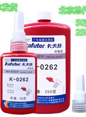 卡夫特262 271 222 触变性高强度螺纹锁固剂厌氧型管道密封胶包邮