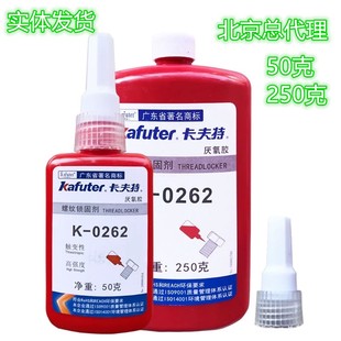 包邮 卡夫特262 触变性高强度螺纹锁固剂厌氧型管道密封胶 222 271