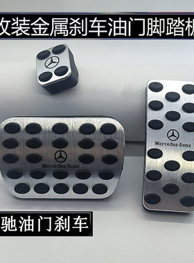 奔驰R级M级R300R350R320R500R400ML改装GL内饰油门刹车金属脚踏板