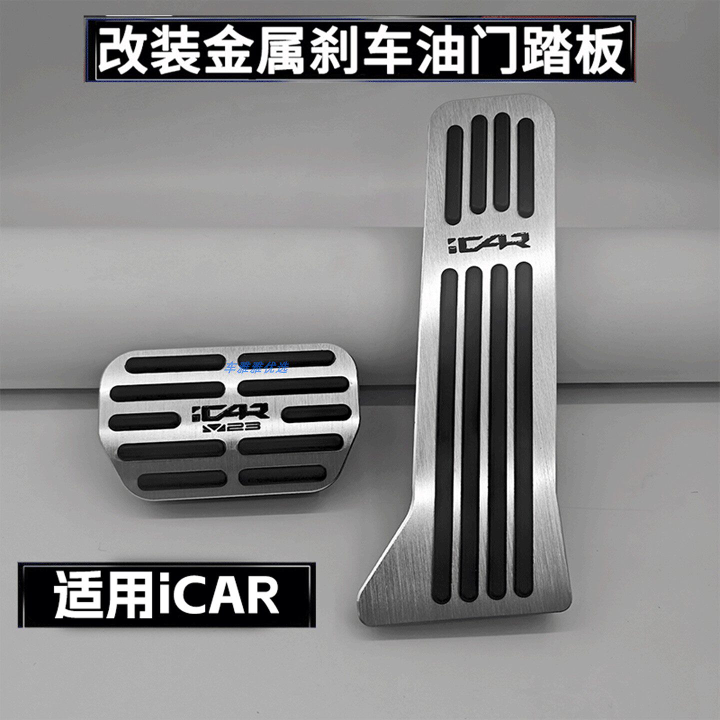 适用iCAR超级V23 S 03 03T V27油门刹车脚踏板改装升级免打孔安装图片