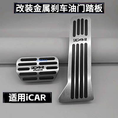 适用iCAR超级V23 S 03 03T V27油门刹车脚踏板改装升级免打孔安装