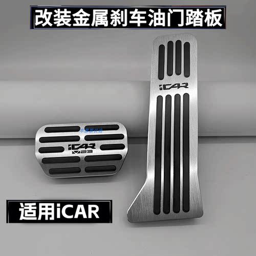 适用iCAR超级V23 S 03 03T V27油门刹车脚踏板改装升级免打孔安装