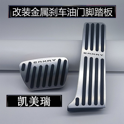 适用于18-26款丰田凯美瑞油门刹车踏板 内饰改装铝合金防滑脚踏板