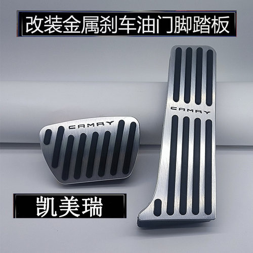 适用于18-26款丰田凯美瑞油门刹车踏板 内饰改装铝合金防滑脚踏板