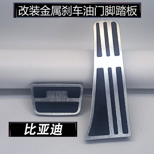 比亚迪秦L/夏/海狮07EV/宋L DM-i EV/海豹06DMi改装油门刹车踏板