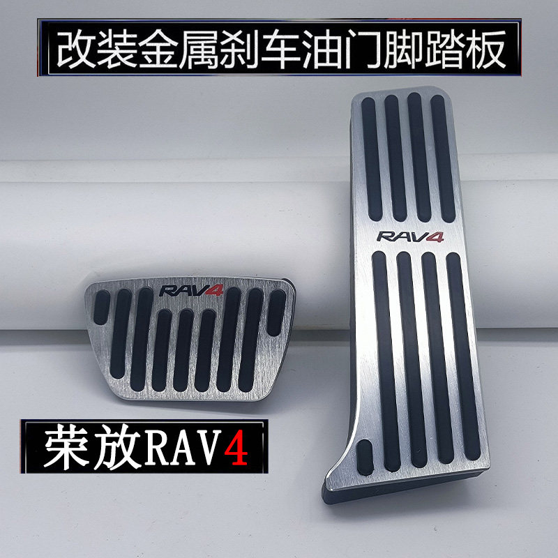 适用于13-26款丰田RAV4荣放刹车油门踏板内饰改装防滑金属脚踏板