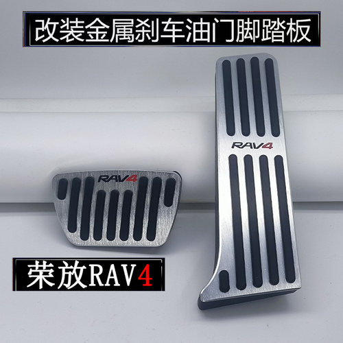 20-24款26款RAV4荣放油门踏板