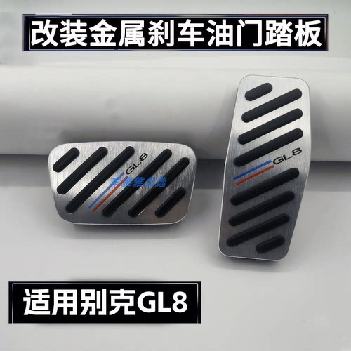 17-26款别克GL8 ES陆尊 艾维亚 油门踏板 内饰专用改装防滑脚踏板