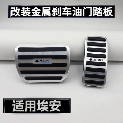 适用于埃安RT/UT/V霸王龙/MAX/PLUS/LX/i60/N60/S刹车油门脚踏板