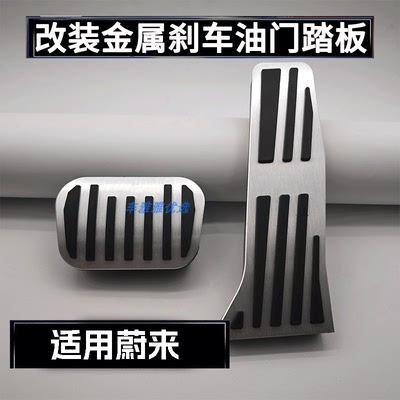 适用蔚来ES8/ET5T/ES6/ET5/EC6/ET9/ET7/EC7油门刹车踏板内饰改装