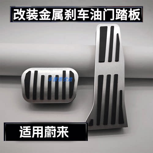 适用蔚来ES8/ET5T/ES6/ET5/EC6/ET9/ET7/EC7油门刹车踏板内饰改装