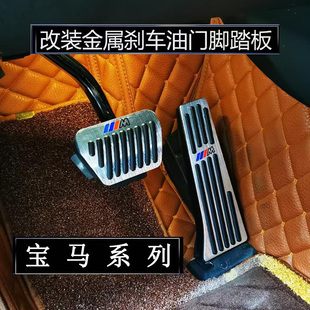 X1X2X3X4X5X6M系改装 适用宝马1系2系3系4系5系7系 刹车油门脚踏板