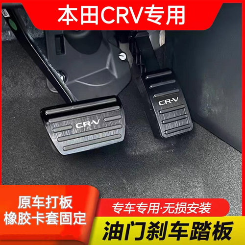 适用于12-26款本田CRV油门刹车踏板内饰改装铝合金防滑脚踏板专用