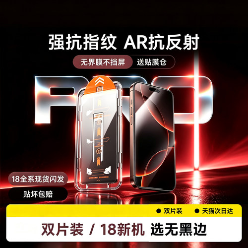 新无界膜适用苹果iPhone18ProMax钢化膜AR抗反射17Pro保护膜16Pro无尘仓15手机贴膜14全屏13覆盖12防指纹11