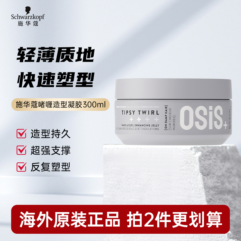 施华蔻质感增强卷发造型啫喱