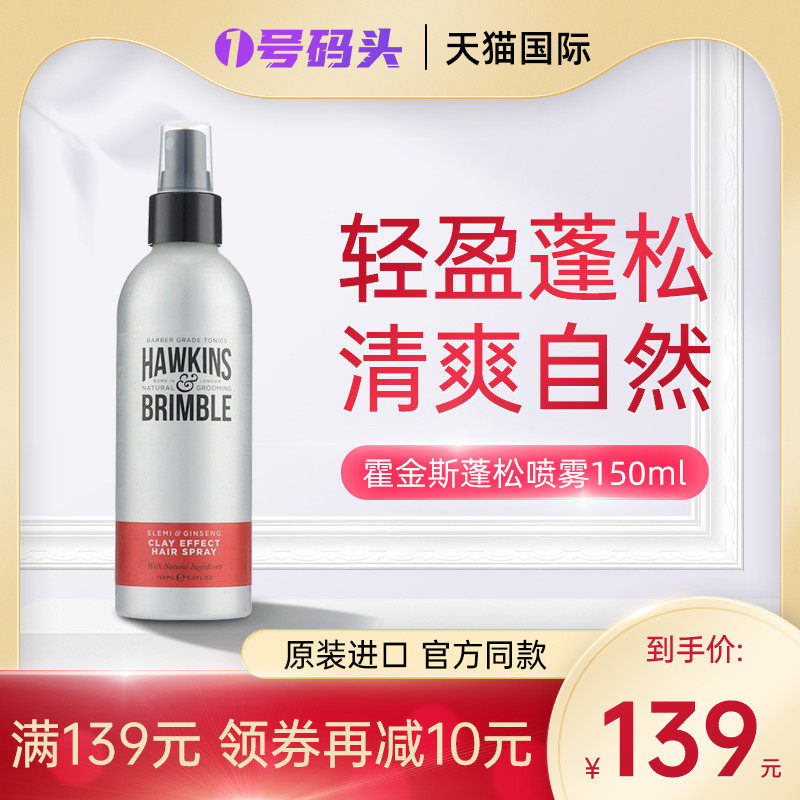 HAWKINS霍金斯蓬松水喷雾发胶刘海头发造型自然持久定型打底液男