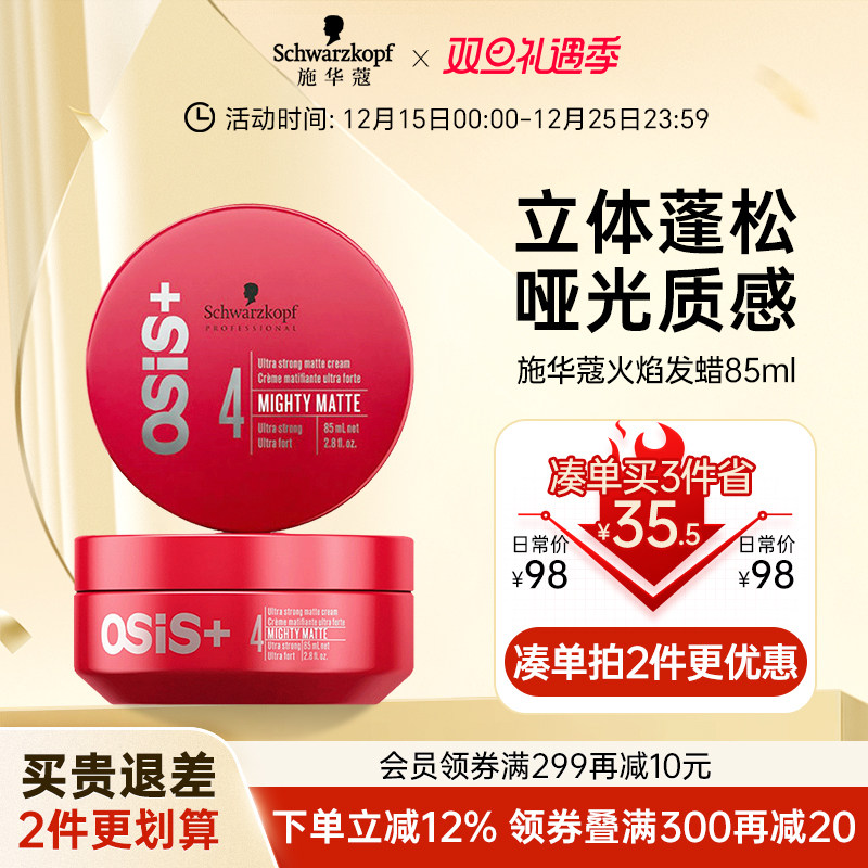 施华蔻质感随意哑光发蜡