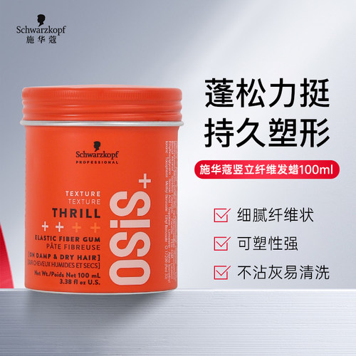 施华蔻竖立纤维造型发泥