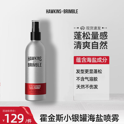 hawkins蓬松水喷雾发胶刘海造型