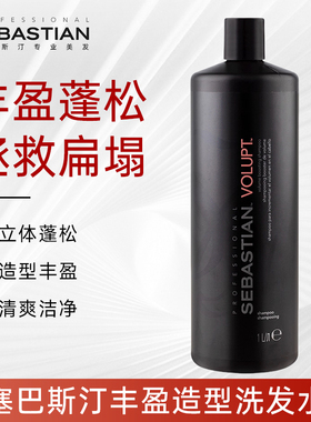Sebastian塞巴斯汀丰盈造型洗发乳细软扁塌蓬松去控油防毛躁洗发