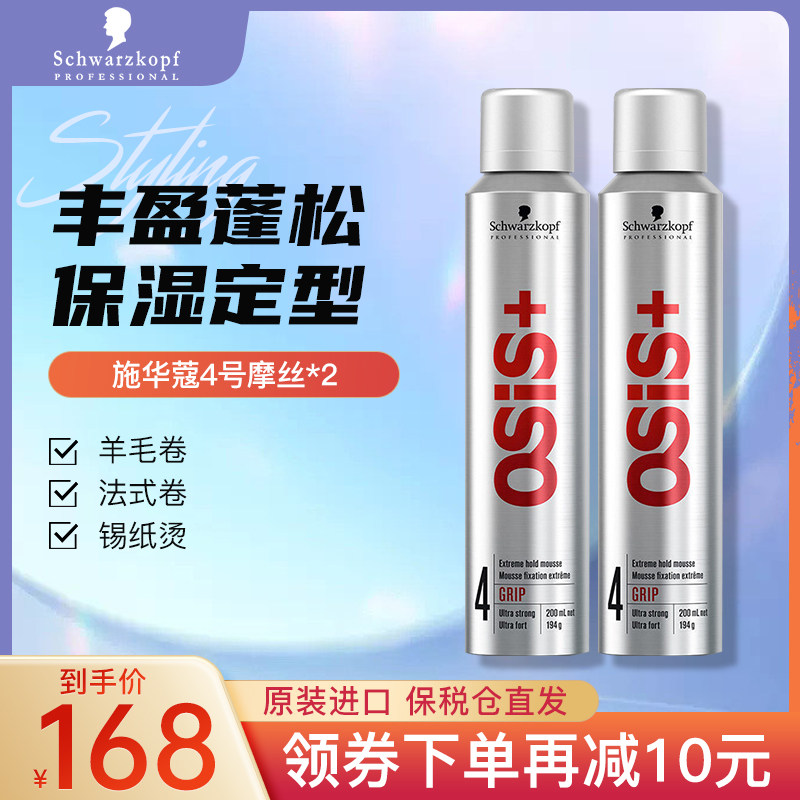 施华蔻泡沫摩丝女发蜡头发定型男弹力女素保湿蓬松羊毛卷套装