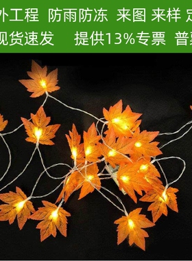 户外太阳能彩灯串灯枫叶装饰灯挂树木发光树叶挂灯过年氛围灯led