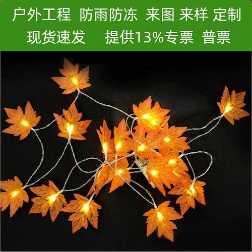 户外太阳能彩灯串灯枫叶装饰灯挂树木发光树叶挂灯过年氛围灯led