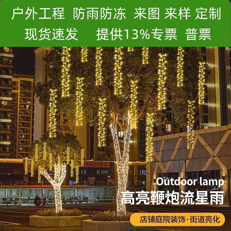 LED鞭炮流星灯马尾挂树灯工程亮化装饰彩灯跑马瀑布新年春节灯串