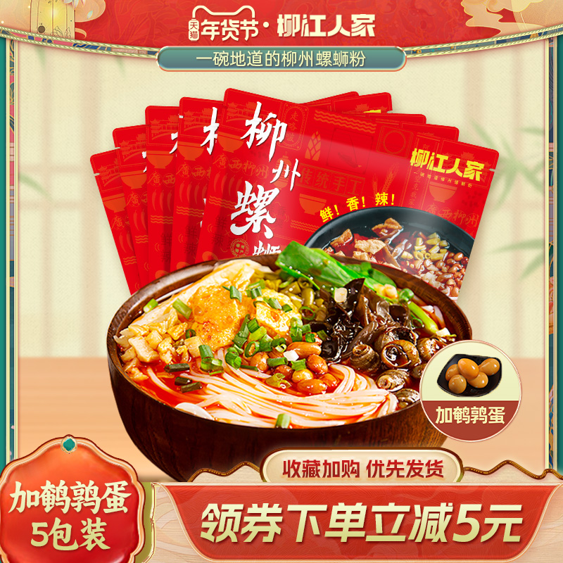 柳江人家螺蛳粉广西柳州螺丝粉350g*5袋加鹌鹑蛋方便速食酸辣粉丝
