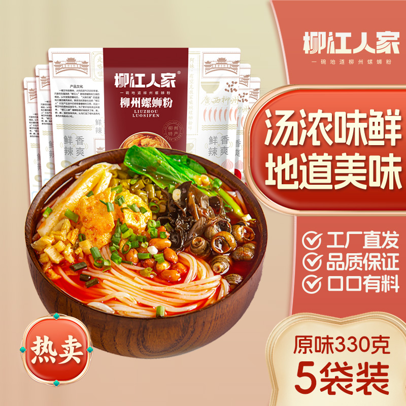 柳江人家正宗柳州螺蛳粉330gx5包广西螺狮粉特产螺丝粉速食酸辣粉