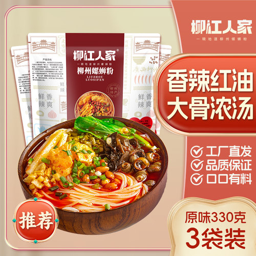 柳江人家柳州螺蛳粉330g*3包
