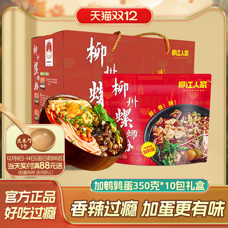 柳江人家螺蛳粉广西柳州螺丝粉350g*10袋礼盒装加鹌鹑蛋酸辣粉丝