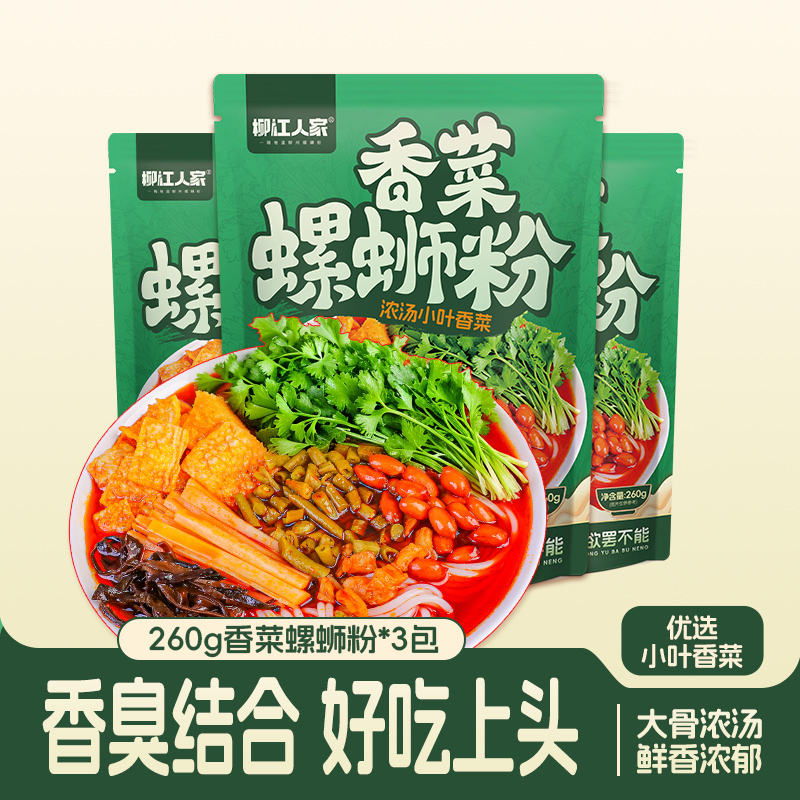 柳江人家广西螺蛳粉正宗柳州螺狮粉方便速食香菜风味网红螺丝粉