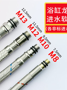 浴缸龙头进水管非标大口径m12m13进水软管浴室落地立式冷热进水管