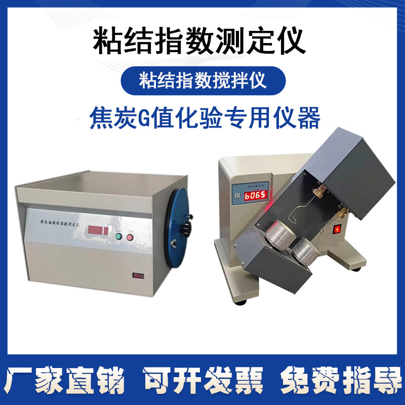 全自动粘结指数测定仪搅拌仪