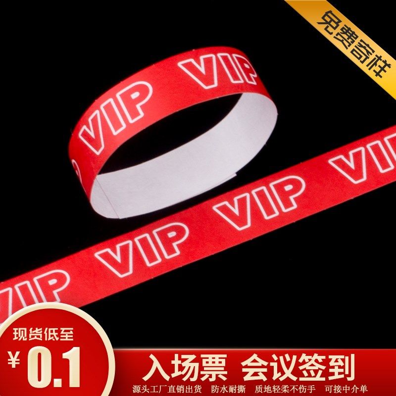 手环音乐节杜邦一次性定制纸质活动淘气堡识别门票年会手腕入场带