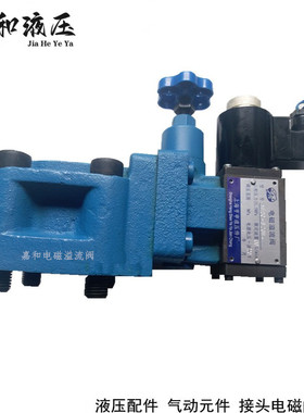 YFDH/YFEH-B32H1/2/3/4 YFEO/YFDO-32H1/2/3/4液压电磁溢流阀调