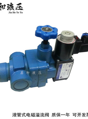 YFDO-L20H1/H2/H3/H4 YFEO-L20H1/H2/H3/H4液压管式电磁溢流阀调