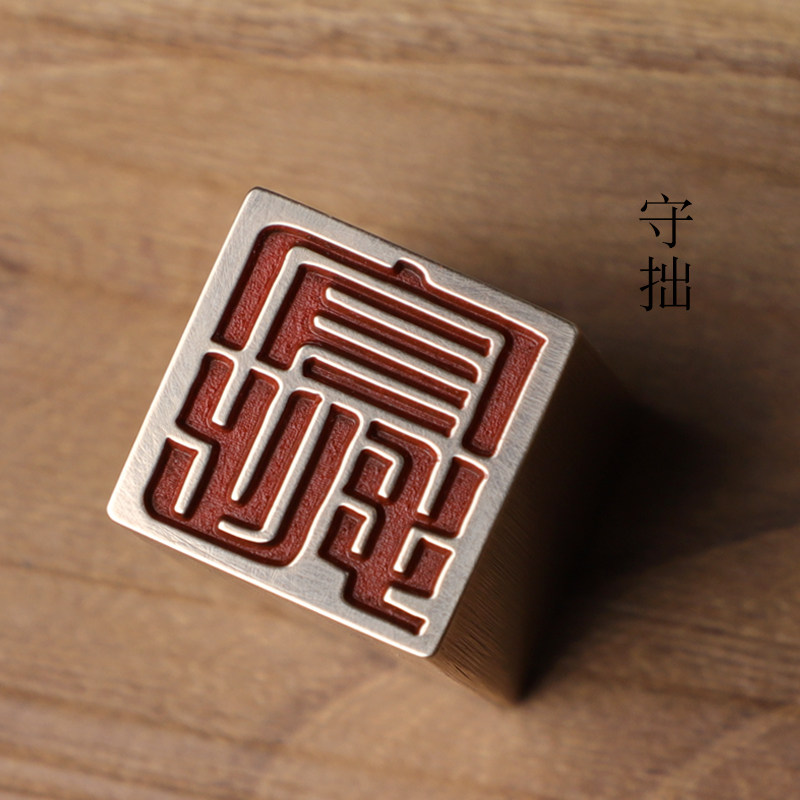 书画名章铜印传统文化礼品印章金石篆刻仿古成品引首押脚闲章守拙